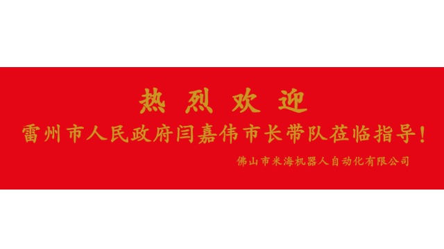 熱烈歡迎雷州市人民政府閆嘉偉市長帶隊(duì)蒞臨指導(dǎo)！